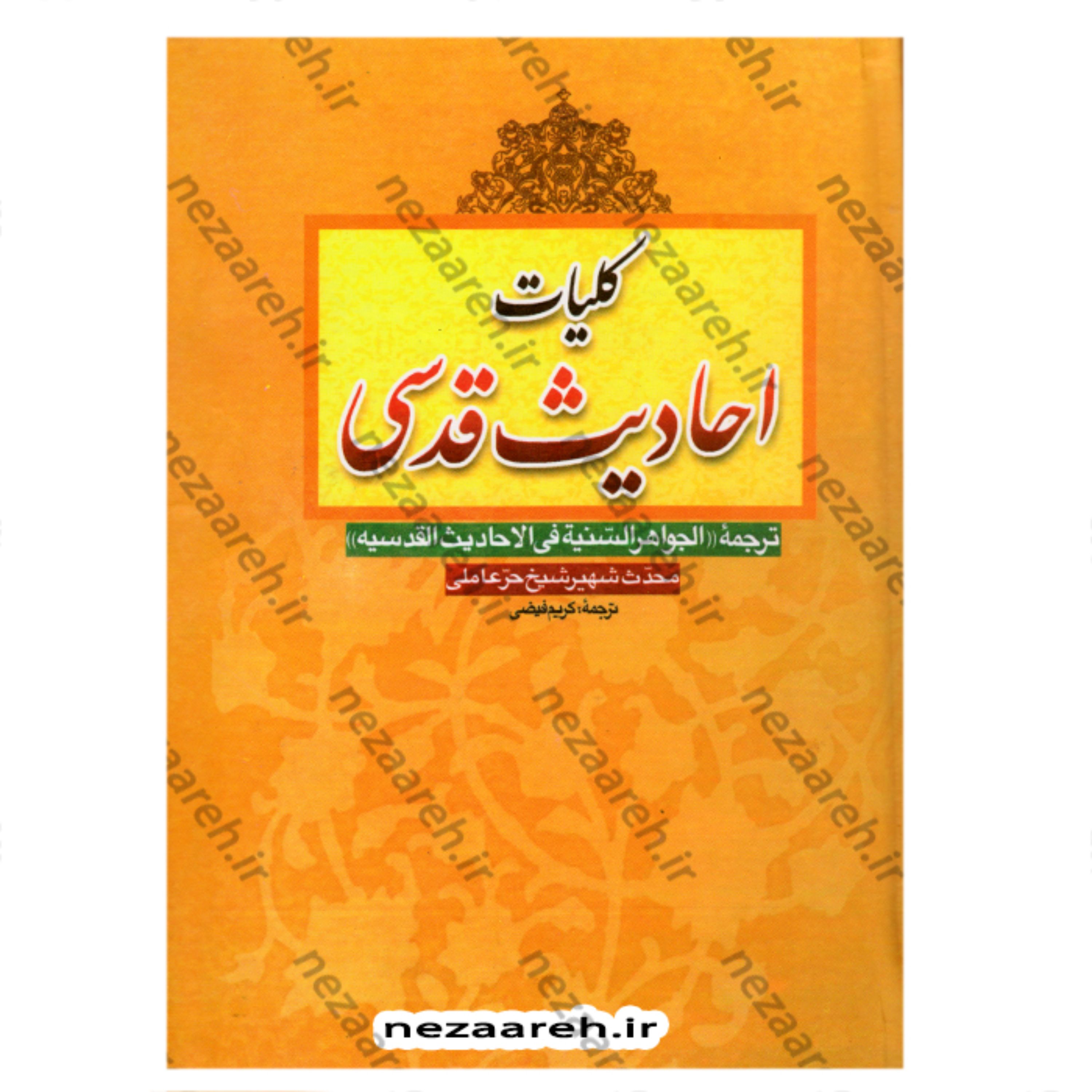 کتاب کلیات احادیث قدسی (ترجمه الجواهر السنیه فی الاحادیث القدسیه) اثر حر عاملی