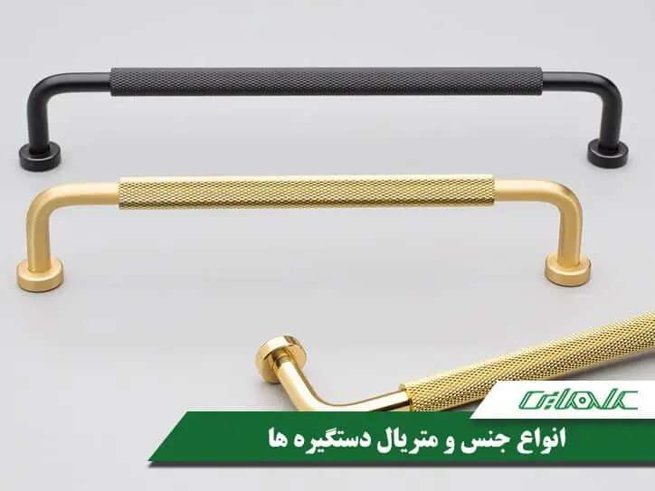انواع جنس و متریال دستگیره ها