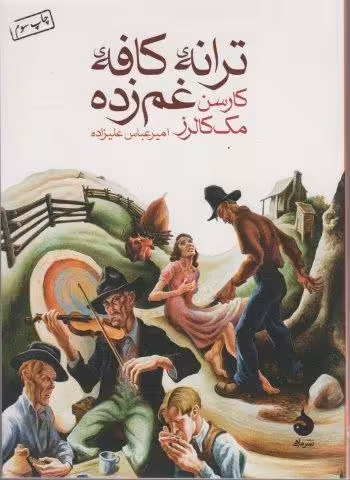 ترانه ی کافه ی غم زده