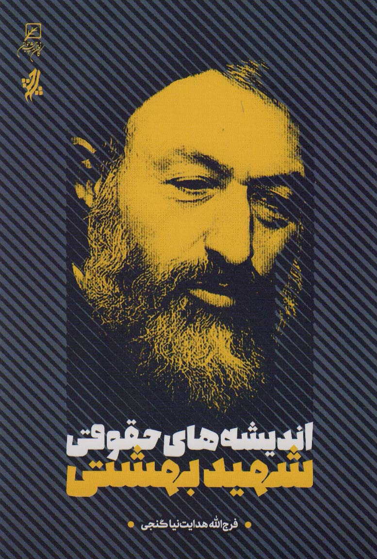 کتاب اندیشه های حقوقی شهید بهشتی