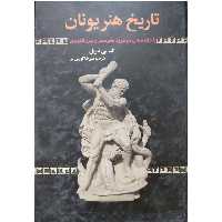 تاریخ هنر یونان با مقدمه ای در مورد هنر مصر و بین النهرین