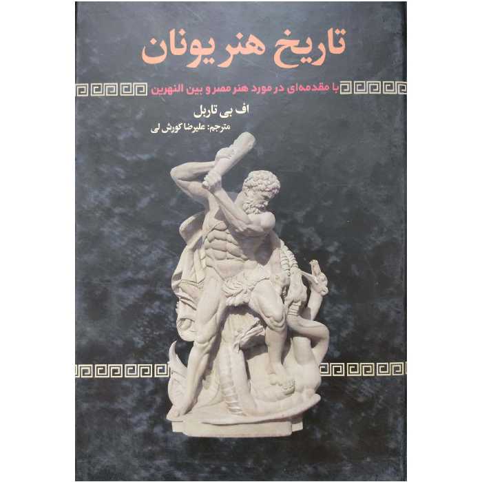 تاریخ هنر یونان با مقدمه ای در مورد هنر مصر و بین النهرین