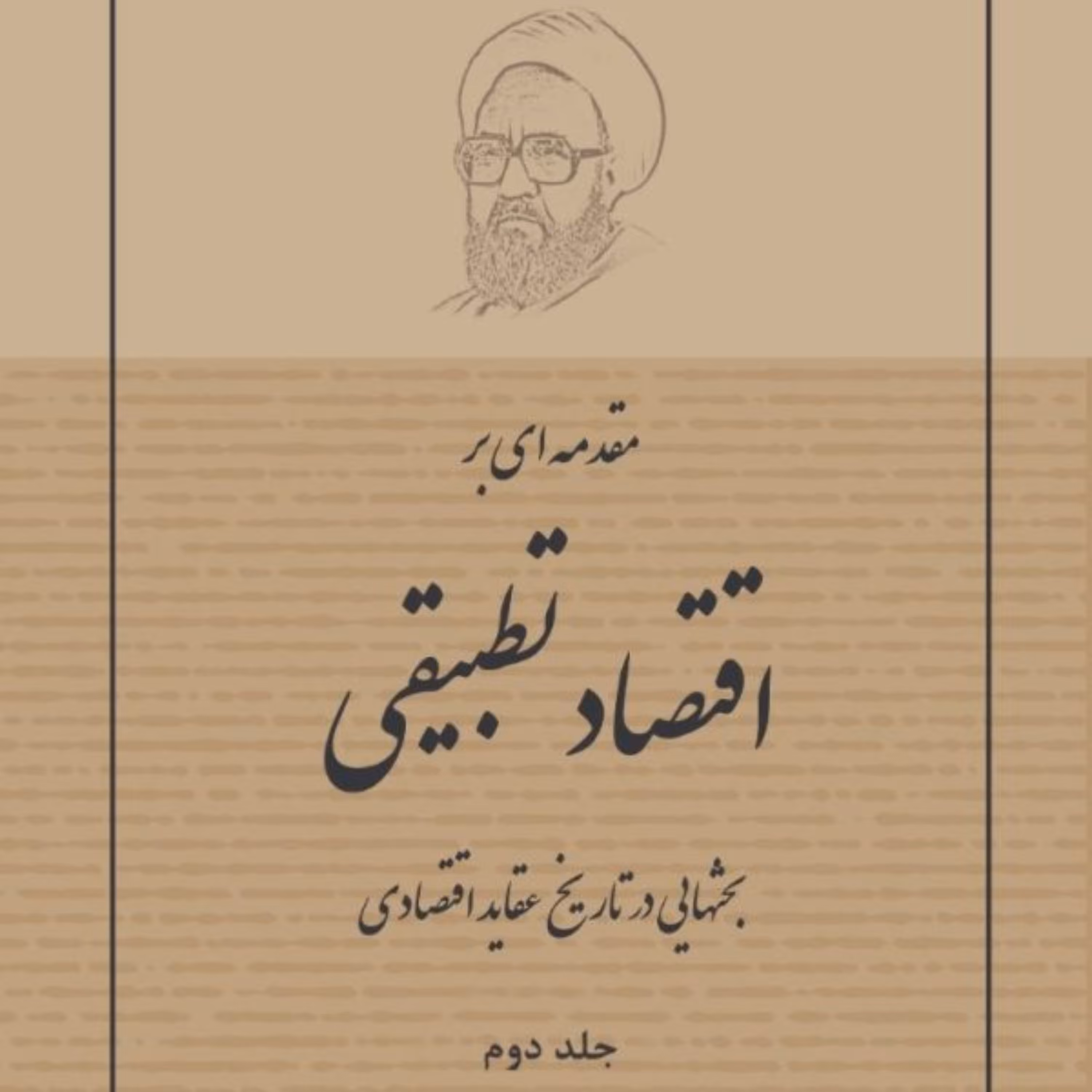 کتاب مقدمه ای بر اقتصاد تطبیقی ج 1 و 2 شهید مطهری نشر صدرا  اقتصاد کتابگاه