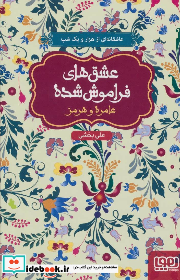 کتاب عامره و هرمز قطع رقعی