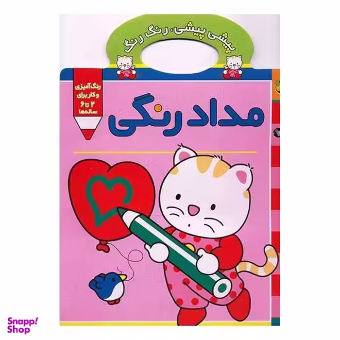 کتاب پیشی پیشی رنگ رنگ مداد رنگی اثر غزل فتحی نشر افق