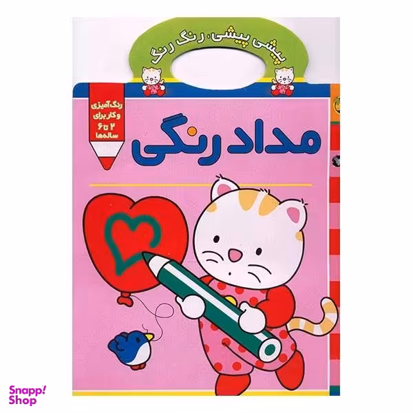 کتاب پیشی پیشی رنگ رنگ مداد رنگی اثر غزل فتحی نشر افق