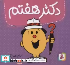قیمت و خرید کتاب دکتر هفتم اثر آدام هارگریوز | ایده بوک