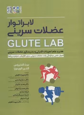 لابراتور عضلات سرینی (GLUTE LAB)،(هنر و علم تمرینات قدرتی و بدن سازی عضلات سرینی)