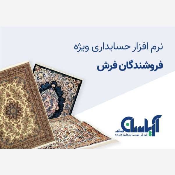 نرم افزار حسابداری آریاسان  نسخه فروشندگان فرش و موکت 