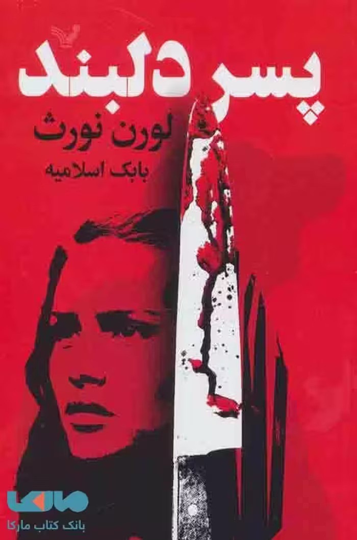 پسر دلبند نشر تندیس