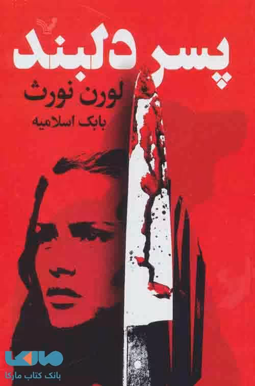 پسر دلبند نشر تندیس