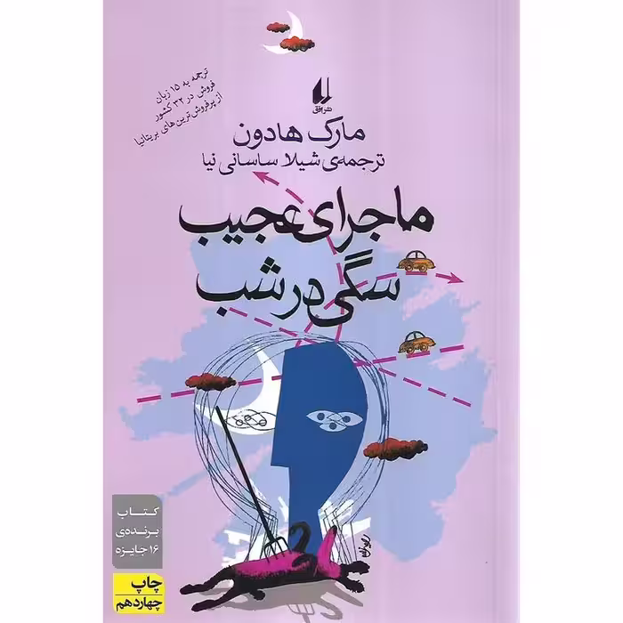 ماجرای عجیب سگی در شب