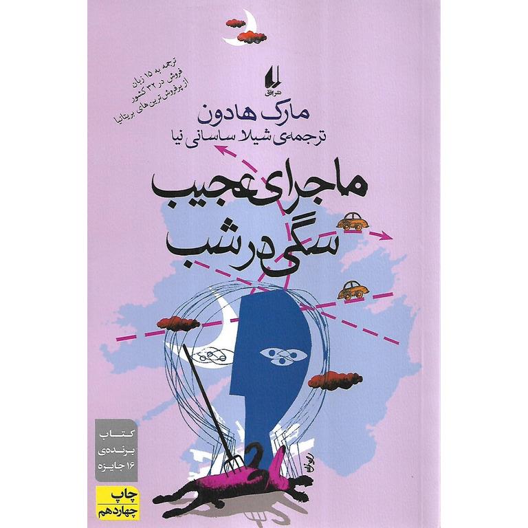 ماجرای عجیب سگی در شب
