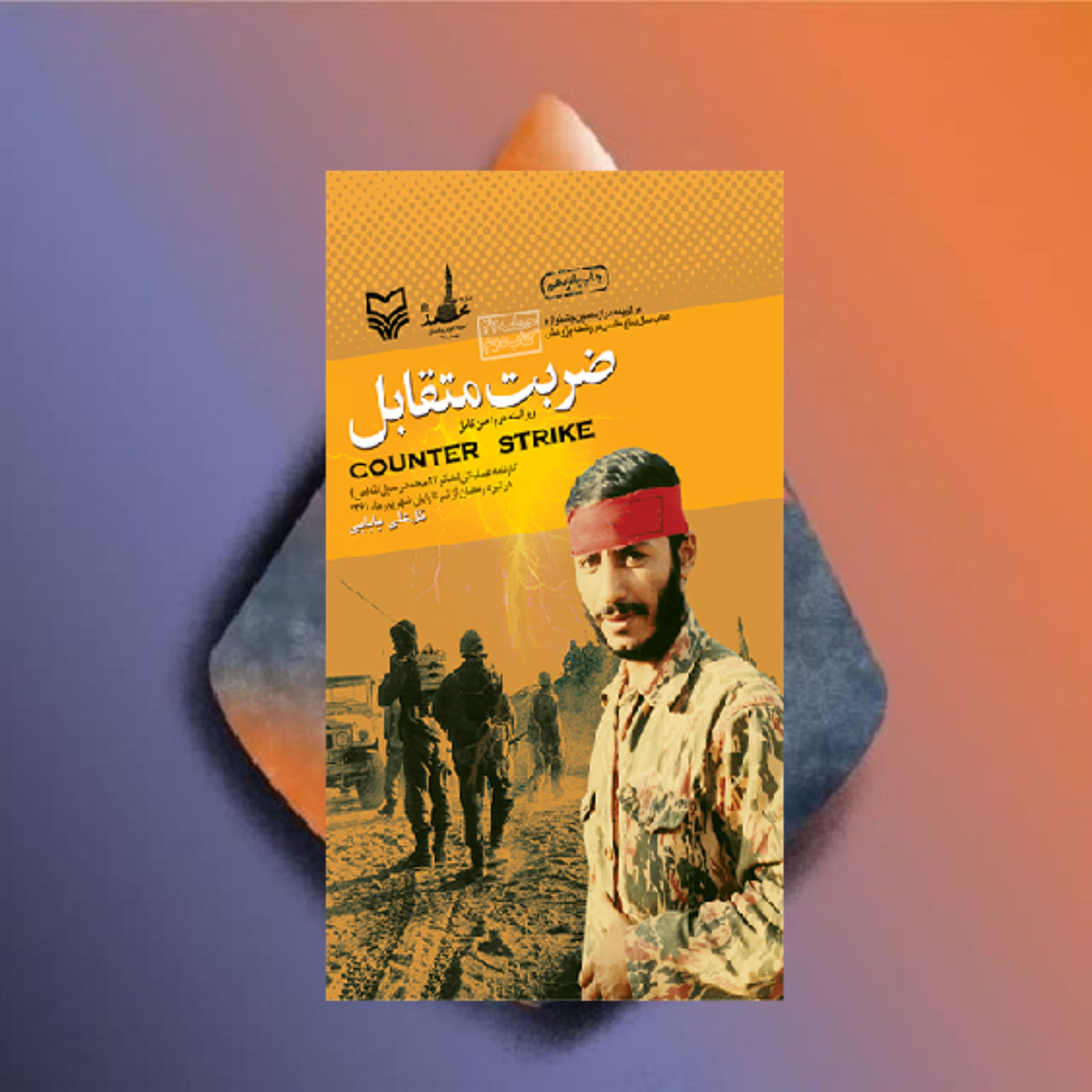 کتاب ضربت متقابل اثر گلعلی بابایی نشر سوره مهر