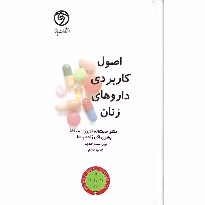 اصول کاربردی داروهای زنان (ویراست جدید)