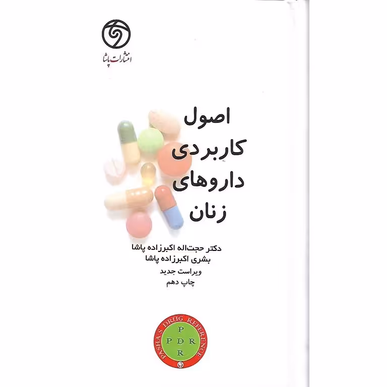 اصول کاربردی داروهای زنان (ویراست جدید)