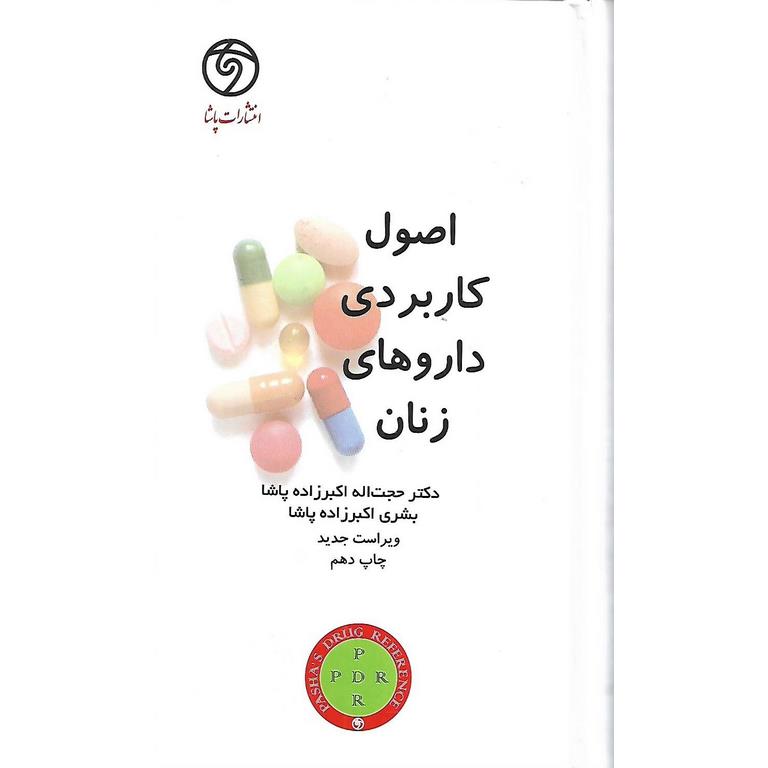 اصول کاربردی داروهای زنان (ویراست جدید)
