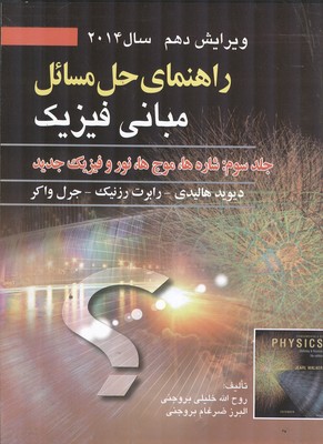 راهنمای حل مسائل مبانی فیزیک هالیدی جلد سوم نشر صفار