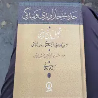 کتاب حدیث خداوندی و بندگی نوشته محمد دهقانی نشر نی
     
