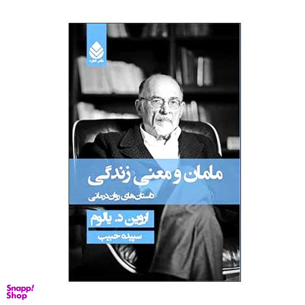 کتاب مامان و معنی زندگی داستان های روان درمانی اثر اروین د یالوم نشر قطره