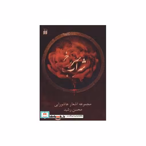 کتاب شراب سرخ