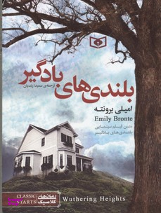 کتاب رمان کلاسیک (49) بلندی های بادگیر انتشارات قدیانی