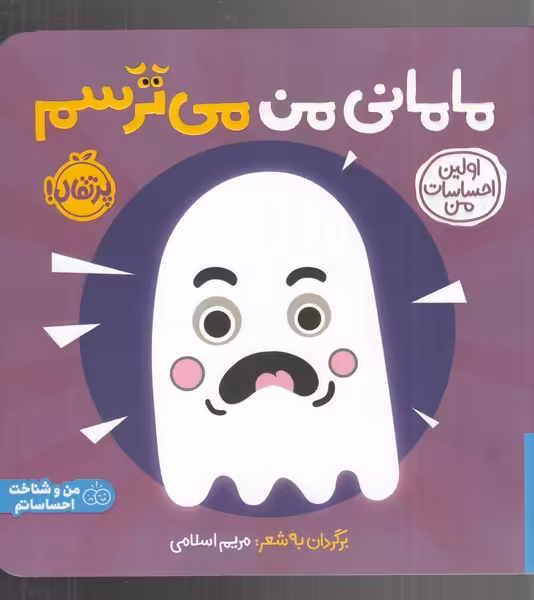 کتاب مامانی من می ترسم از اولین احساسات من