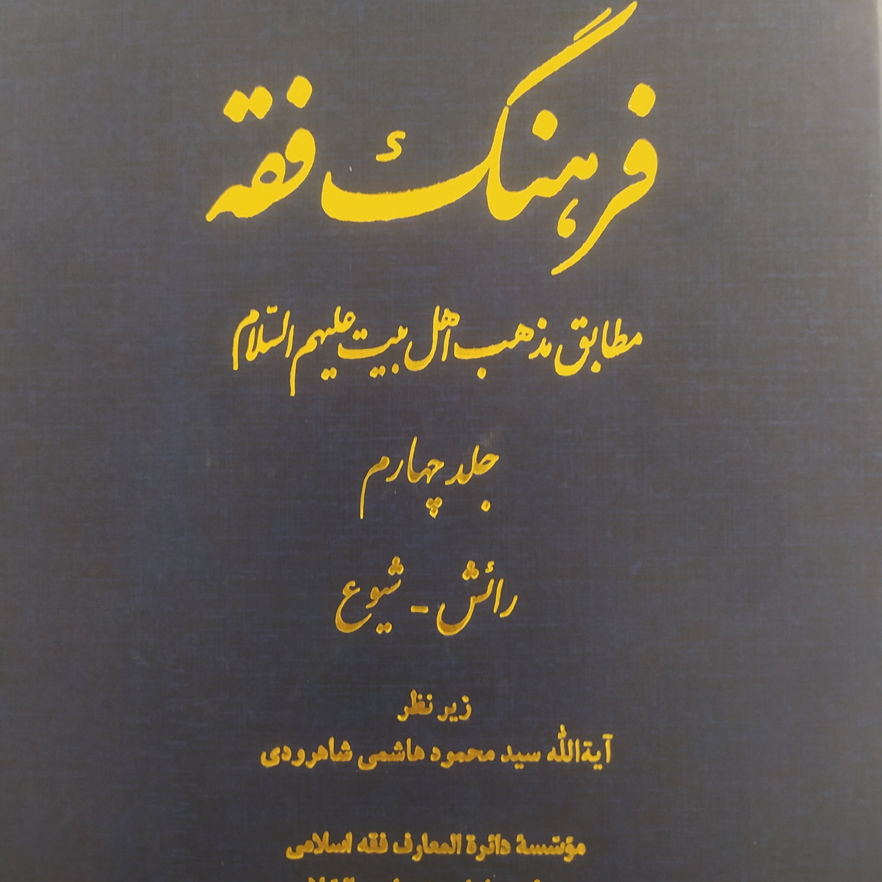  کتاب فرهنگ فقه 8جلدی