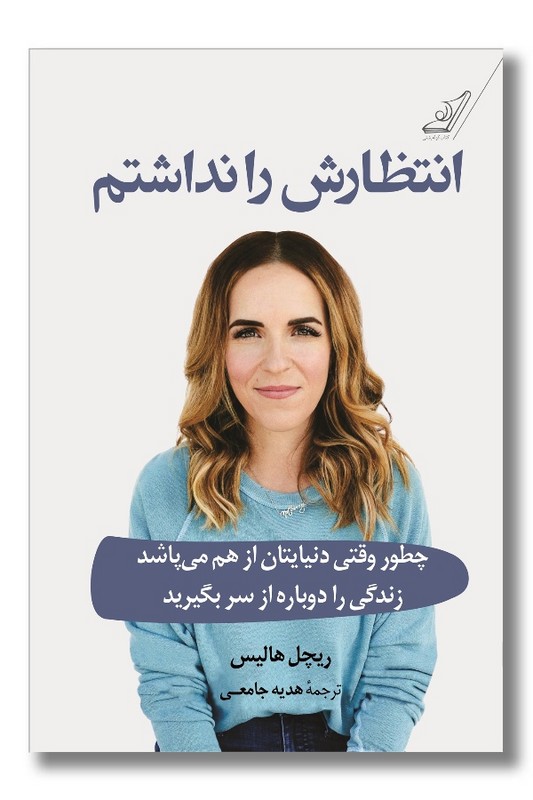 کتاب انتظارش را نداشتم