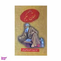 کتاب پندهای لقمان حکیم اثر اکبر مرتضی پور انتشارات عطار