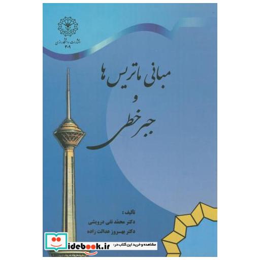 کتاب مبانی ماتریس ها و جبرخطی اثر محمدتقی دروریشی