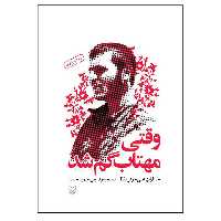 کتاب وقتی مهتاب گم شد خاطرات علی خوش لفظ اثر حمید حسام انتشارات سوره مهر