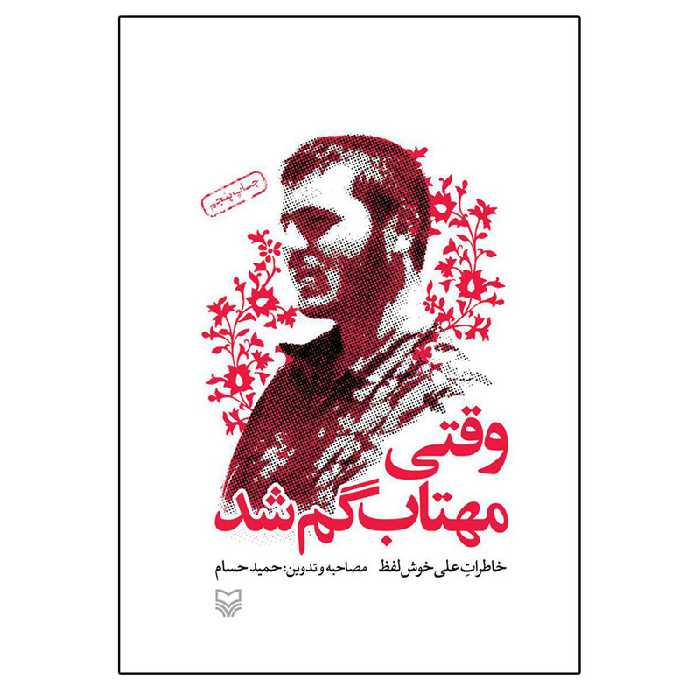 کتاب وقتی مهتاب گم شد خاطرات علی خوش لفظ اثر حمید حسام انتشارات سوره مهر