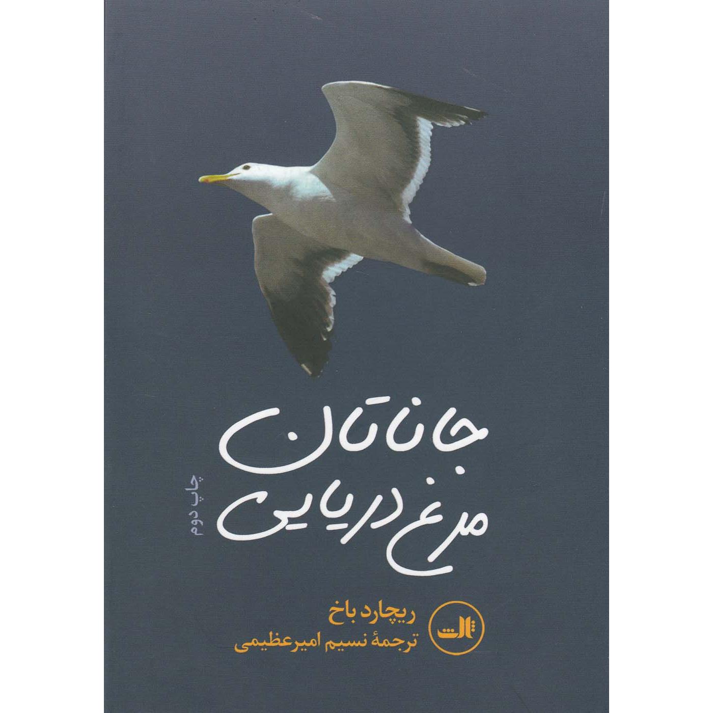 جاناتان مرغ دریایی