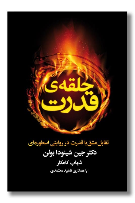 کتاب حلقه قدرت
