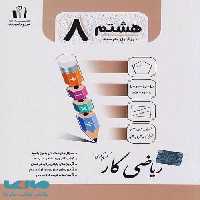 کار ریاضی هشتم جویامجد