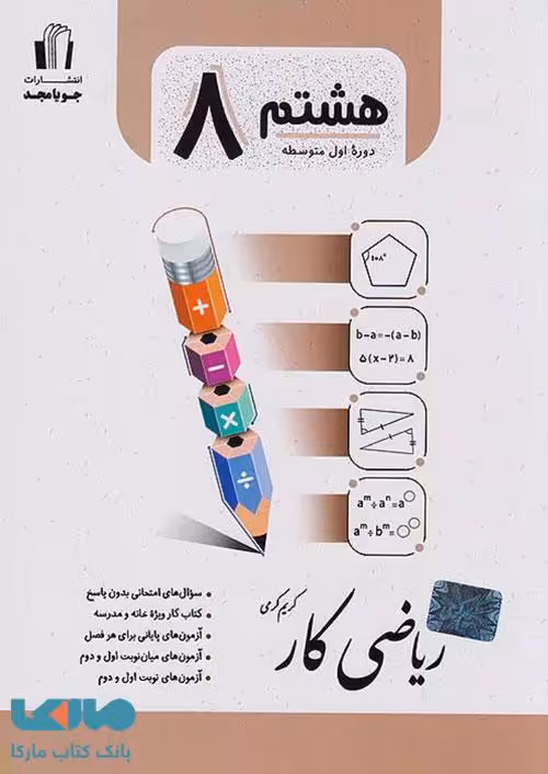 کار ریاضی هشتم جویامجد