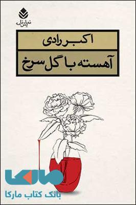 آهسته با گل سرخ نشر قطره
