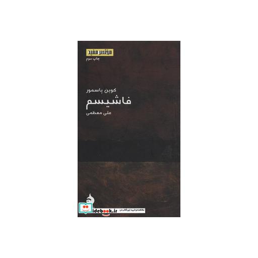 کتاب مختصر مفید10 (فاشیسم) اثر کوین پاسمور