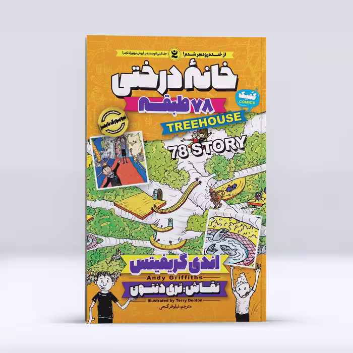 کتاب خانه درختی 78 طبقه ، اثر اندی گریفیتس ،انتشارات نگاه آشنا،حوزه رمان نوجوان 