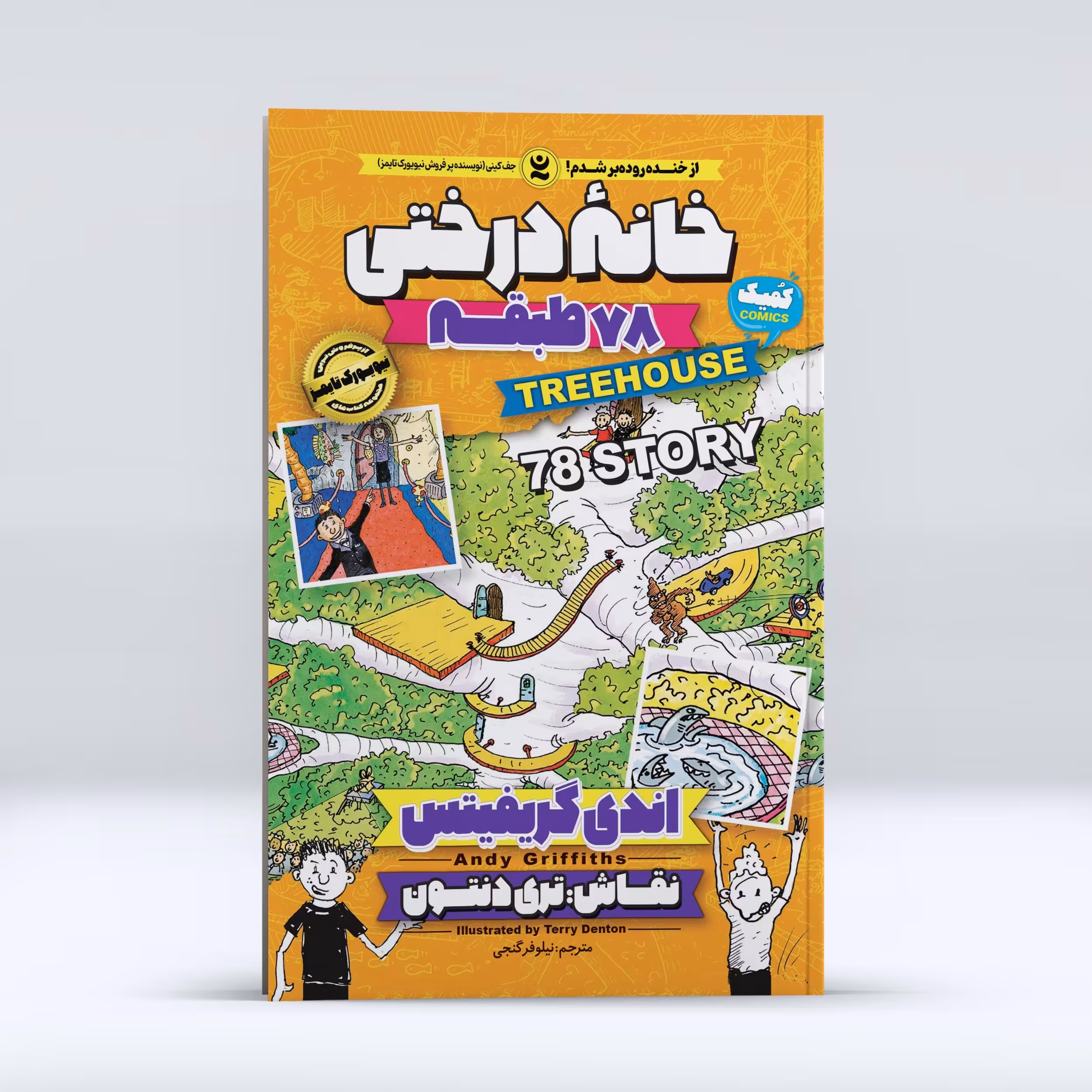 کتاب خانه درختی 78 طبقه ، اثر اندی گریفیتس ،انتشارات نگاه آشنا،حوزه رمان نوجوان 