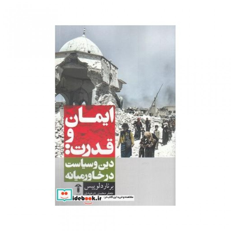 کتاب ایمان و قدرت