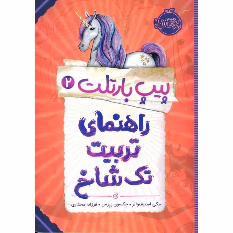 پیپ بارتلت 2: راهنمای تربیت تک شاخ