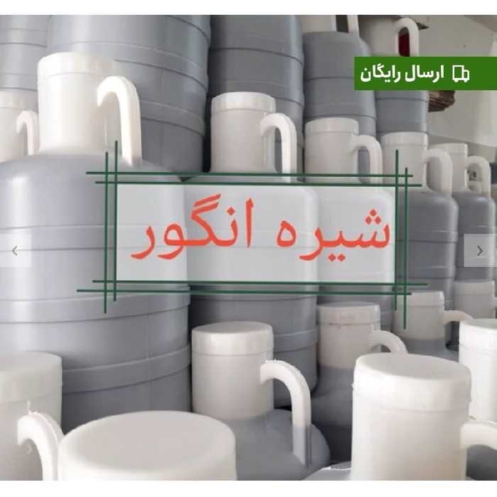 شیره انگور  فله گالن و دبه 20 کیلویی 100 درصد خالص و درجه 1 | amazonchi