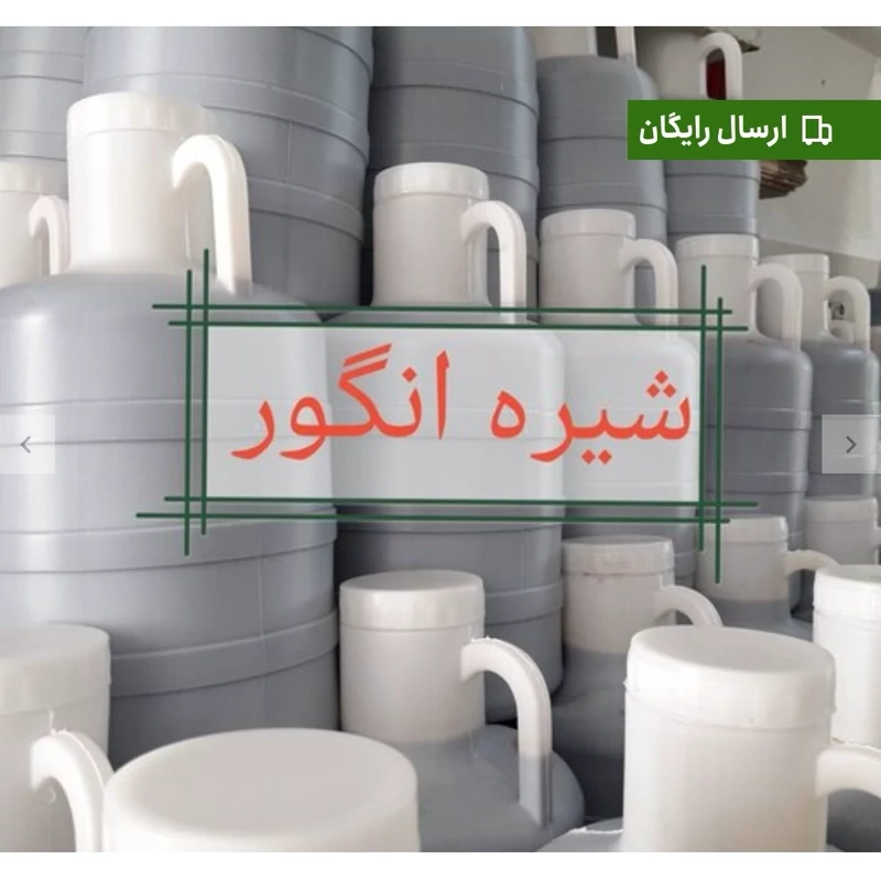 شیره انگور  فله گالن و دبه 20 کیلویی 100 درصد خالص و درجه 1 | amazonchi