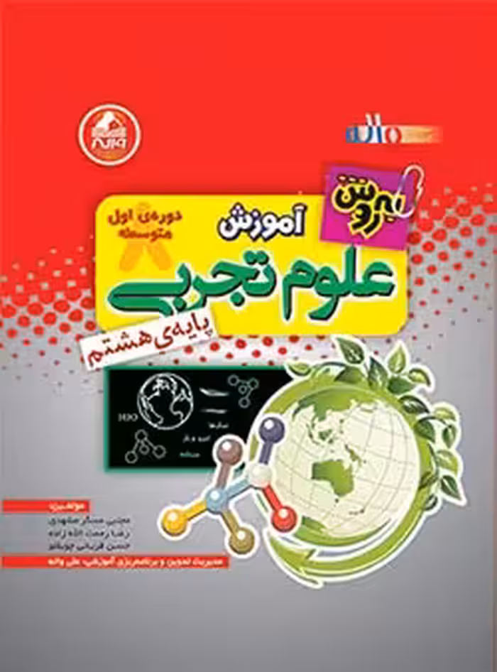 آموزش علوم تجربی هشتم به روش واله