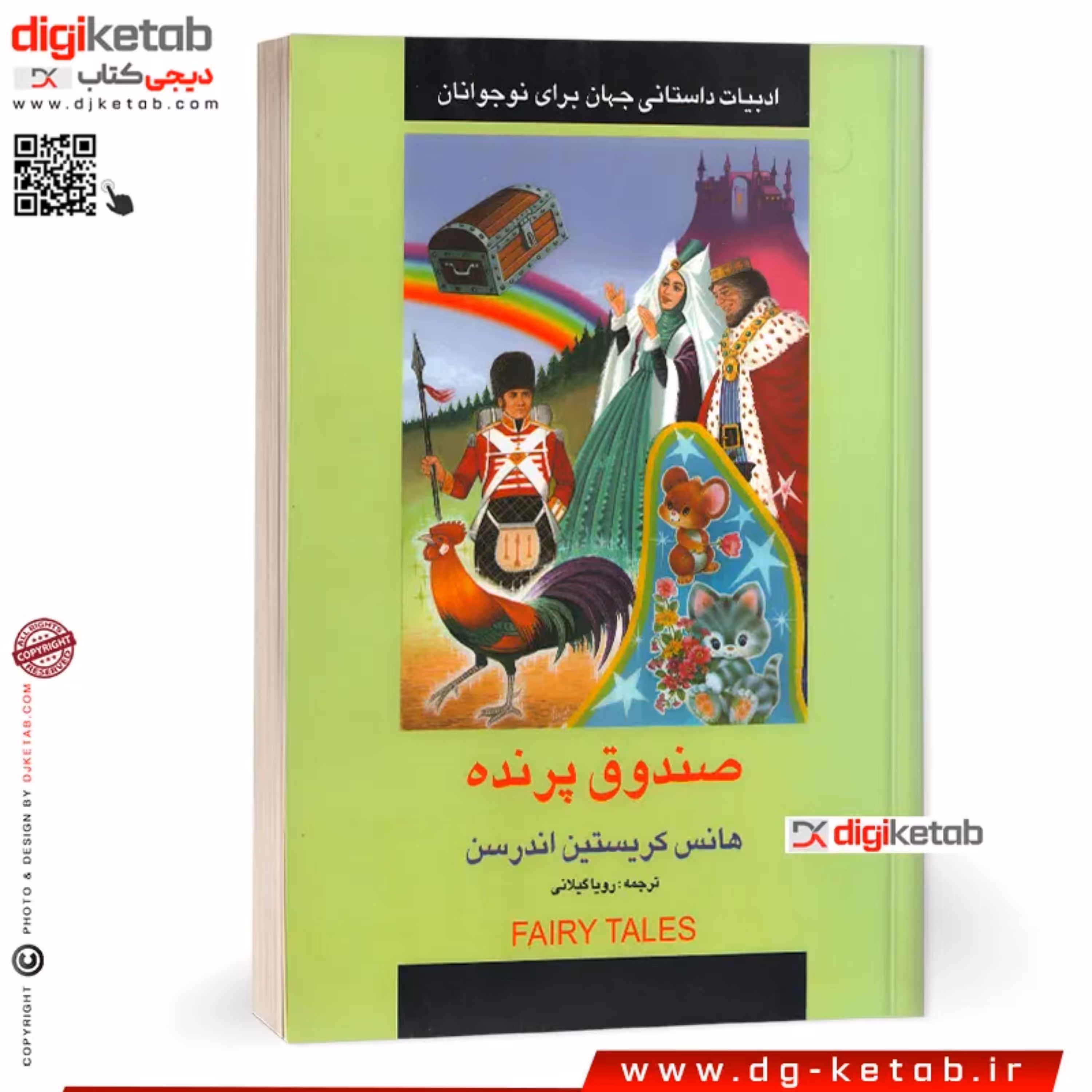 کتاب قصه های هانس کریستین آندرسن برای نوجوانان ( صندوق پرنده)