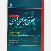 کتاب مطالعه تطبیقی حقوق جزای عمومی