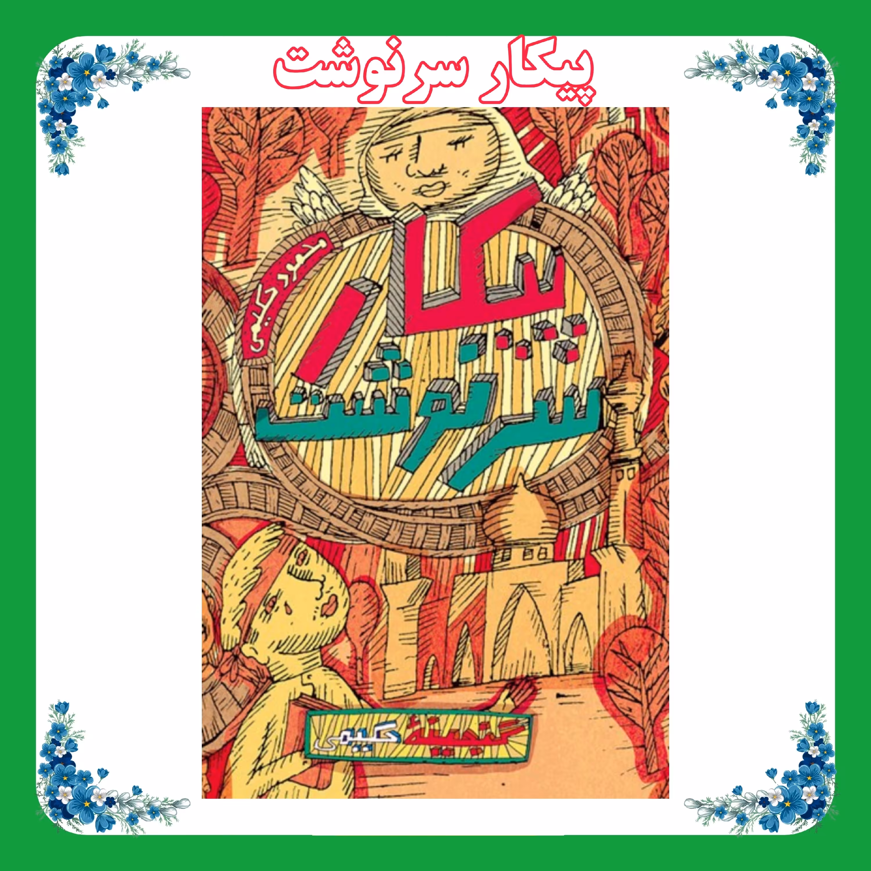 کتاب پیکار سرنوشت(گنجینه حکیمی)