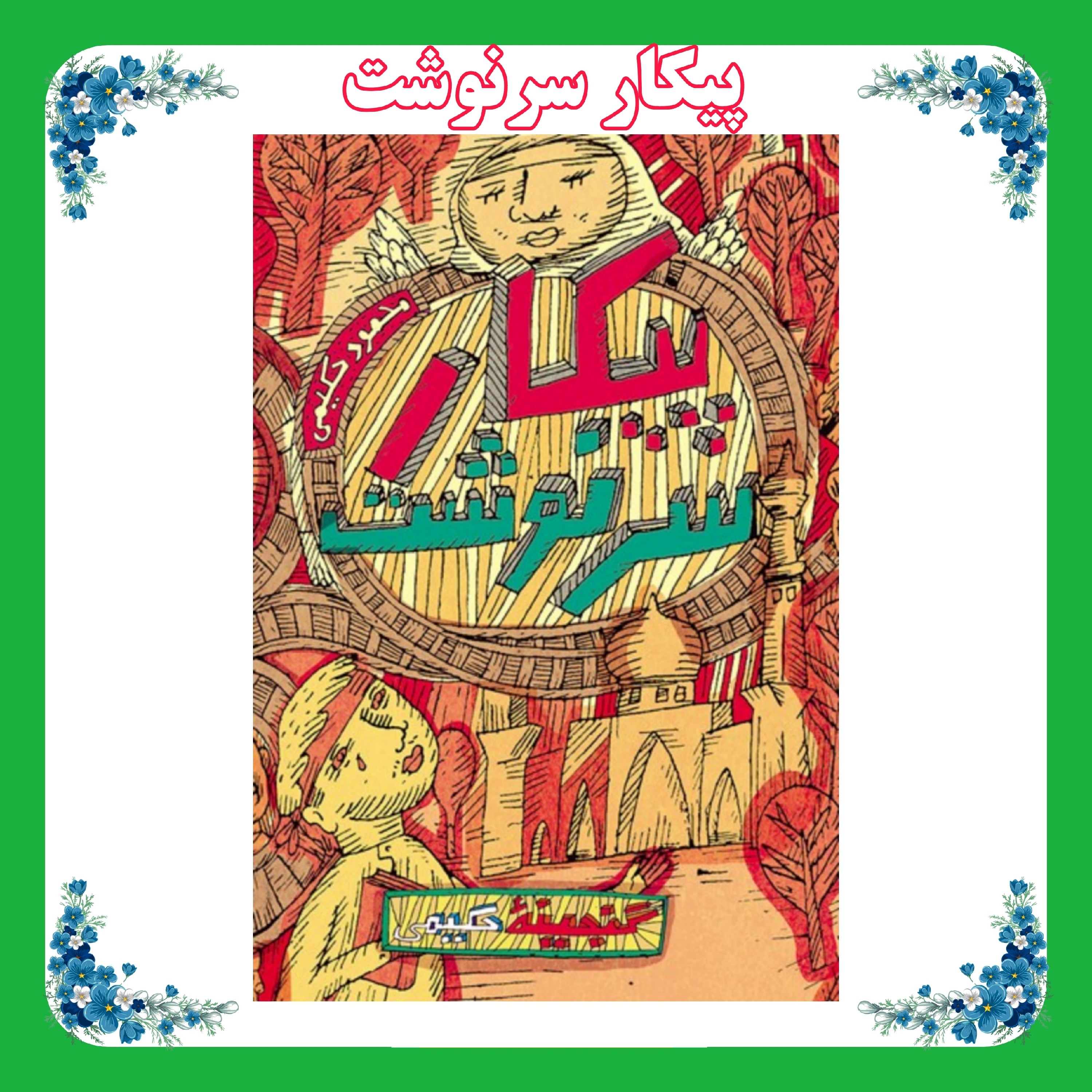 کتاب پیکار سرنوشت(گنجینه حکیمی)